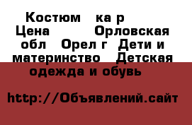 Костюм 3-ка р. 1-2 › Цена ­ 500 - Орловская обл., Орел г. Дети и материнство » Детская одежда и обувь   